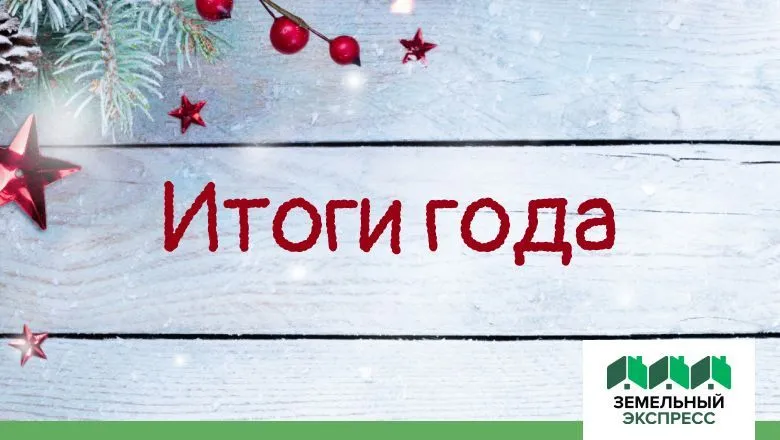 Итоги 2020 года