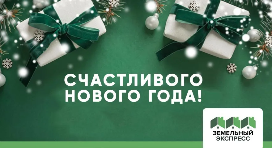 Поздравляем с наступающим Новым Годом!