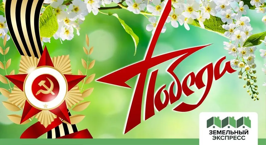 С Днём Победы, дорогие наши клиенты!