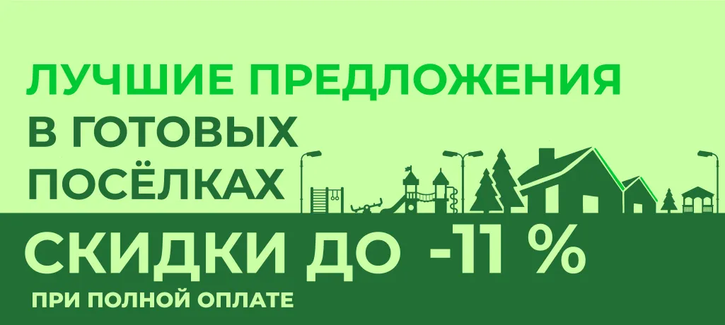 Участки в готовых поселках