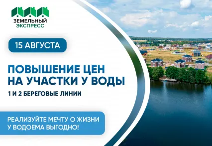 Повышение стоимости на участки у воды
