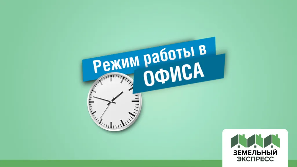 Время работы офиса