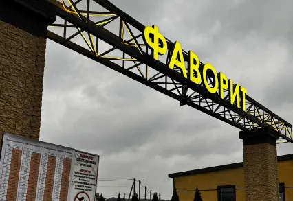 КП «Фаворит»: яркая вывеска встречает гостей и жителей посёлка