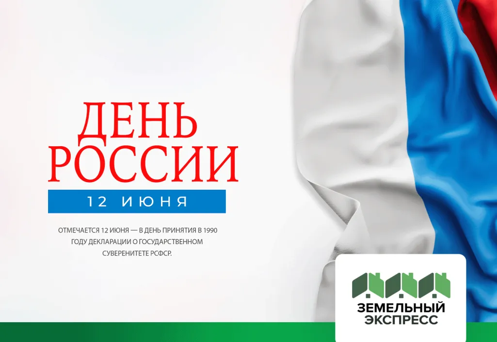 С Днем России!