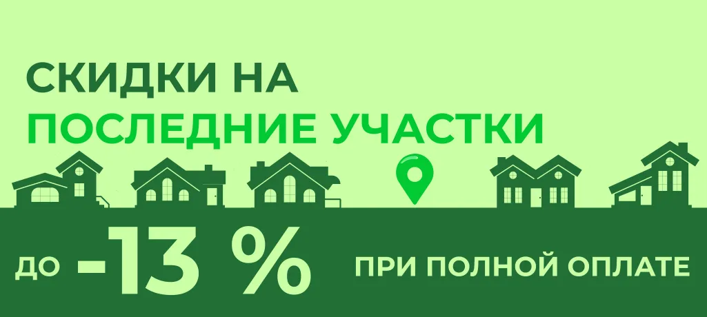 Скидка на последние участки