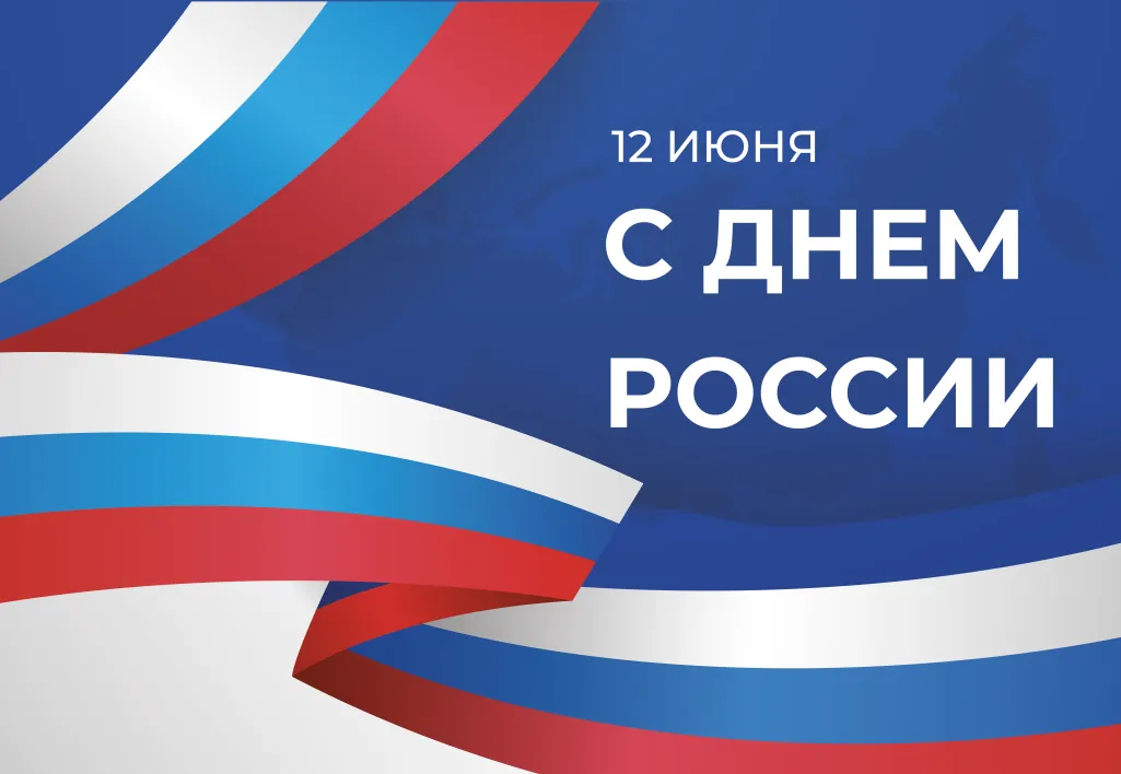 С Днем России поздравляем !!!