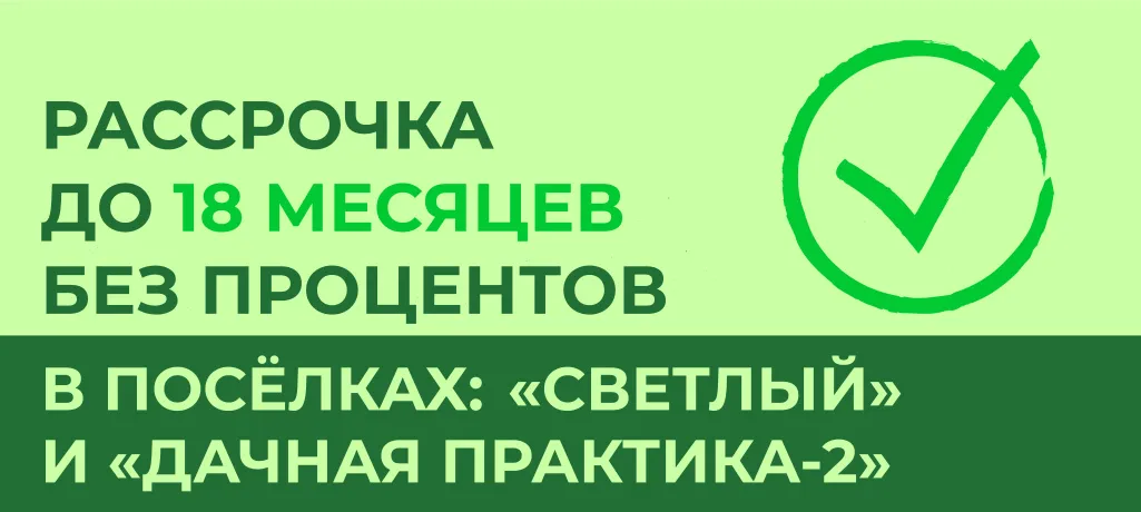 Рассрочка на участки до 18 месяцев