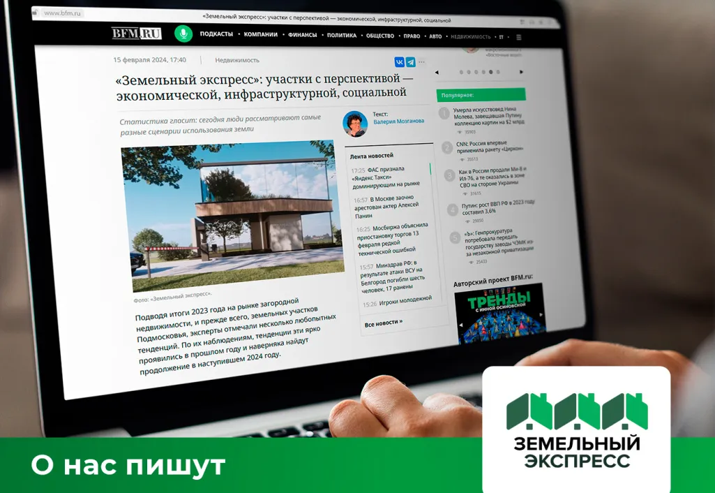 Бизнес ФМ: «Земельный экспресс: участки с перспективой — экономической, инфраструктурной, социальной»
