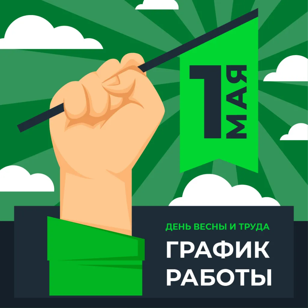 График работы в праздник весны и труда 1 мая