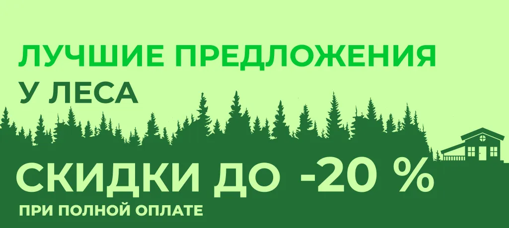 Лучшие предложения у леса