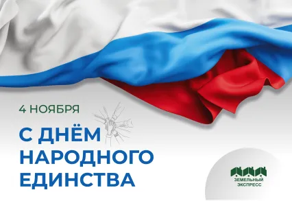 Поздравляем с Днём народного единства!