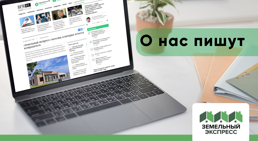 Бизнес ФМ: «Земельный экспресс: поселки, в которые хочется возвращаться»
