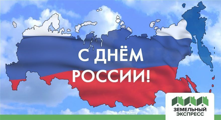 Поздравляем с Днем России!