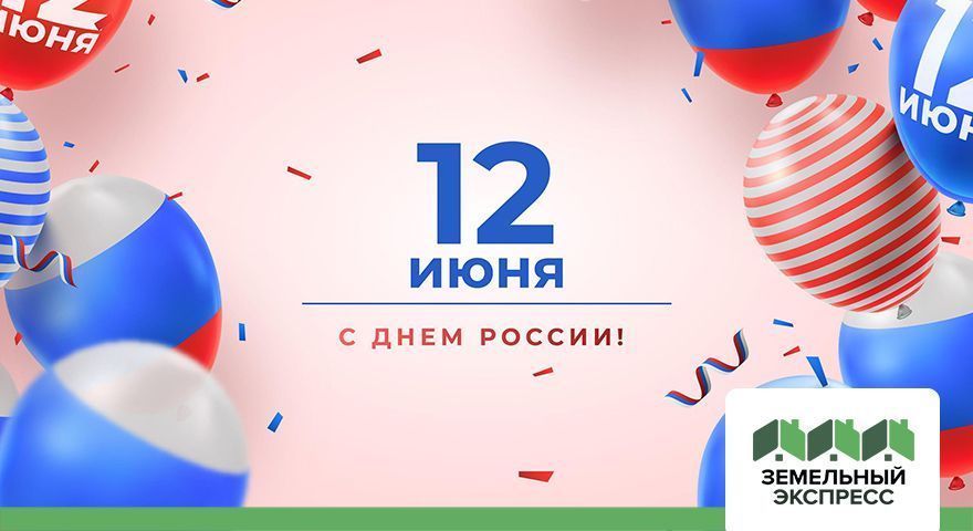 С Днем России!