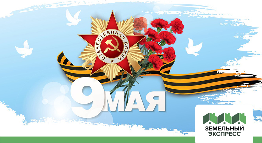 С Днем Победы!