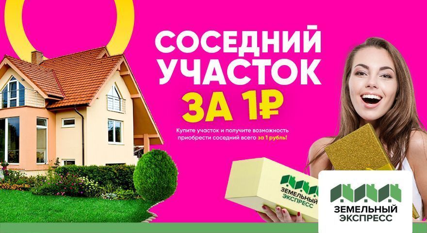 Участники акции Соседний участок за 1 рубль!