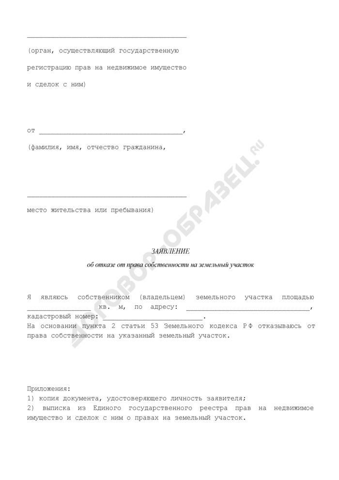 Заявление об отказе от права собственности на земельный участок образец