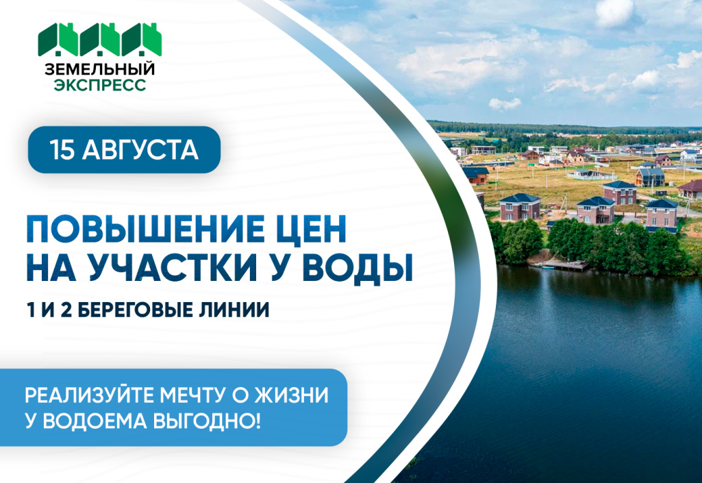 Повышение стоимости на участки у воды