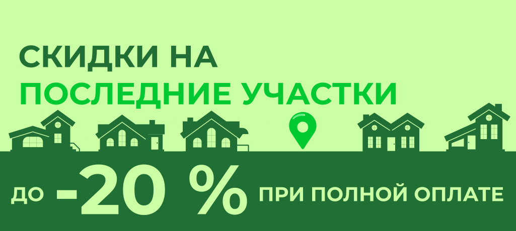 Скидка на последние участки
