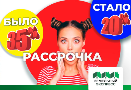 Снижаем первоначальный взнос до 20%: выгодное предложение для будущих владельцев участков