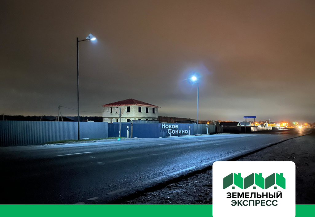 Смонтировано освещение в КП “Новое Сонино”