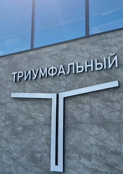 Благоустройство Триумфальный