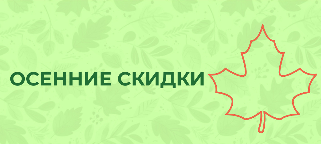 Бархатные скидки