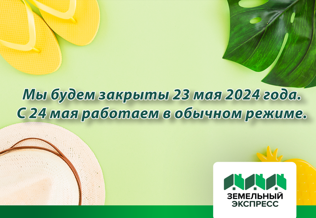 Режим работы "Земельного экспресса" 23 мая 2024 года