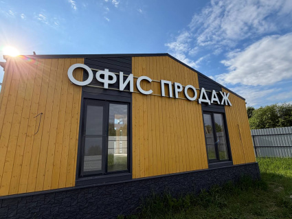 КП «Станционный ИЖС»: новый офис продаж и современная инфраструктура