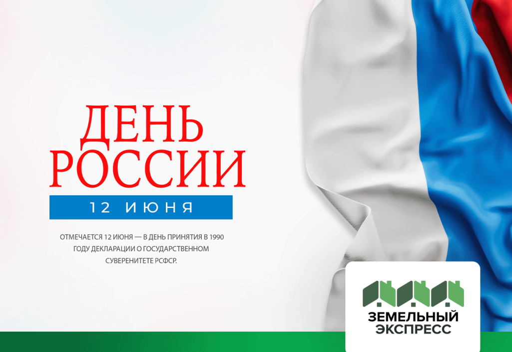 С Днем России!