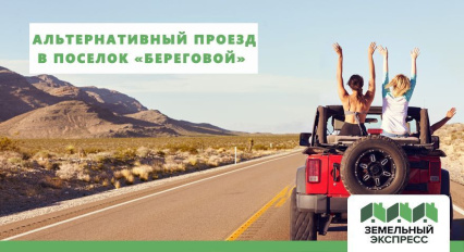 Проезд в поселок Береговой