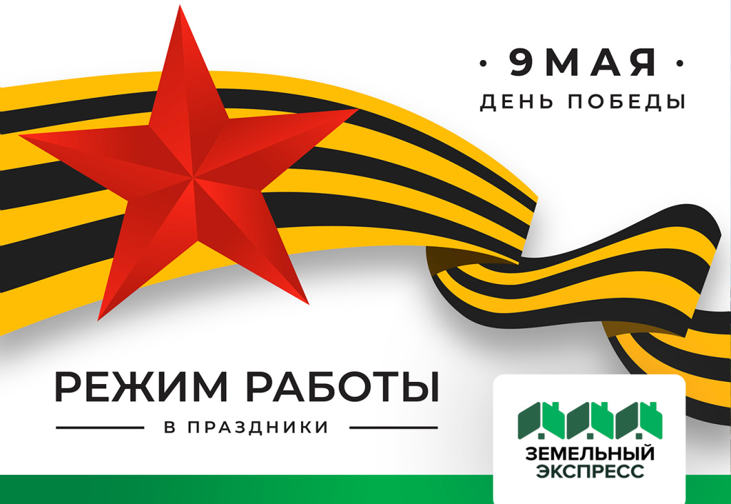 Режим работы офиса в праздники Великой Победы