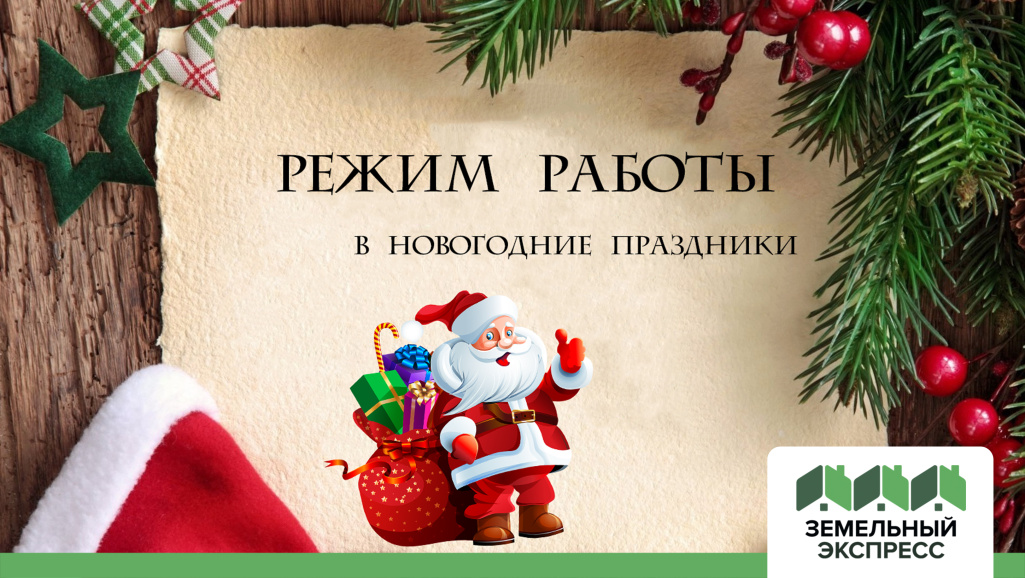 График работы компании в новогодние дни