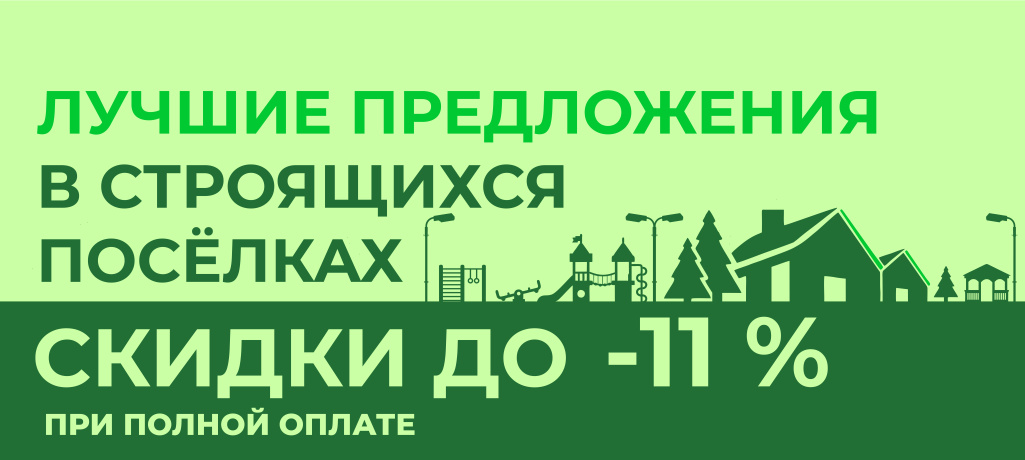 Скидка на участки в строящихся поселках