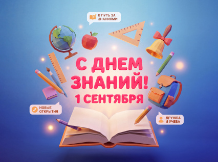 С Днём знаний!