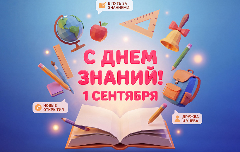 С Днём знаний!