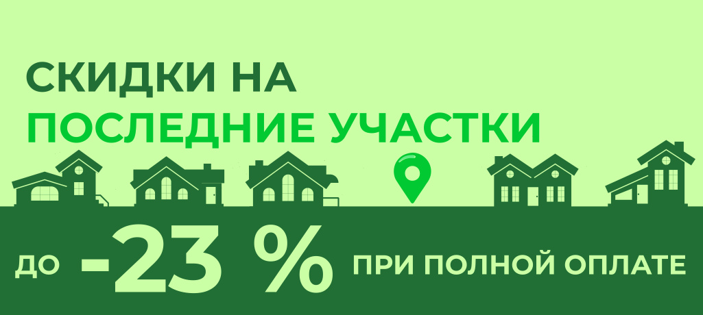 Скидка на последние участки