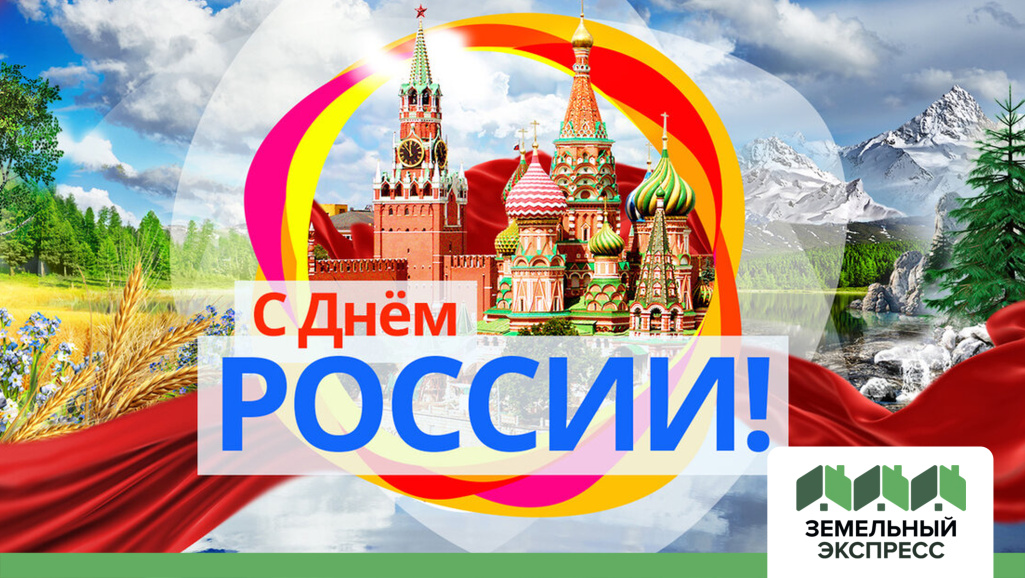 С днем России!