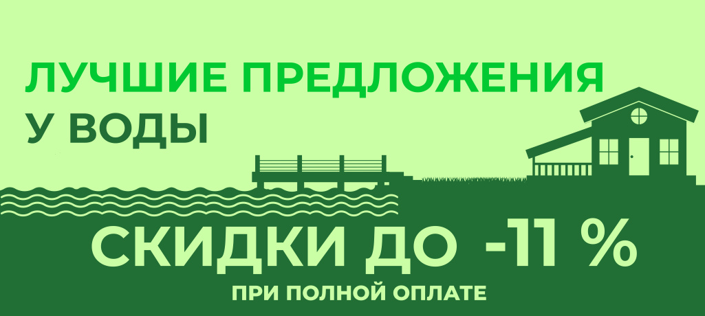 Лучшие предложения у воды