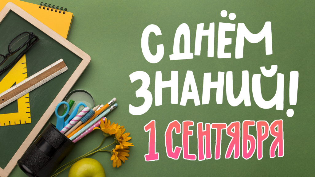 Поздравляем с Днём знаний!
