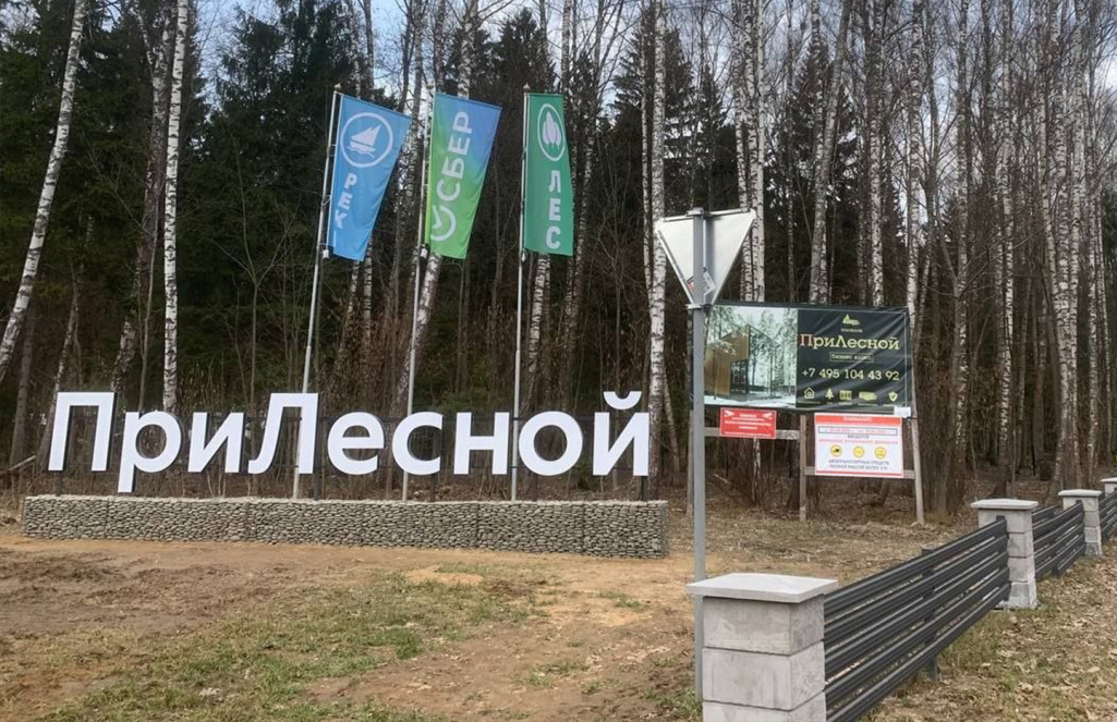 Въезд в КП «ПриЛесной» стал ещё выразительнее!