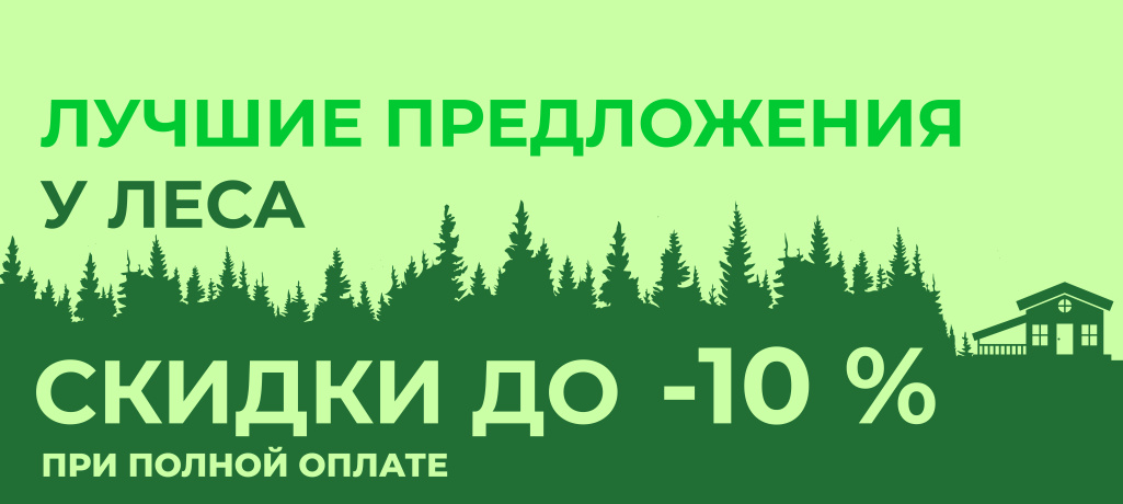 Лучшие предложения у леса