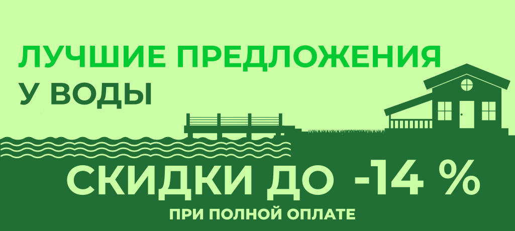 Лучшие предложения у воды