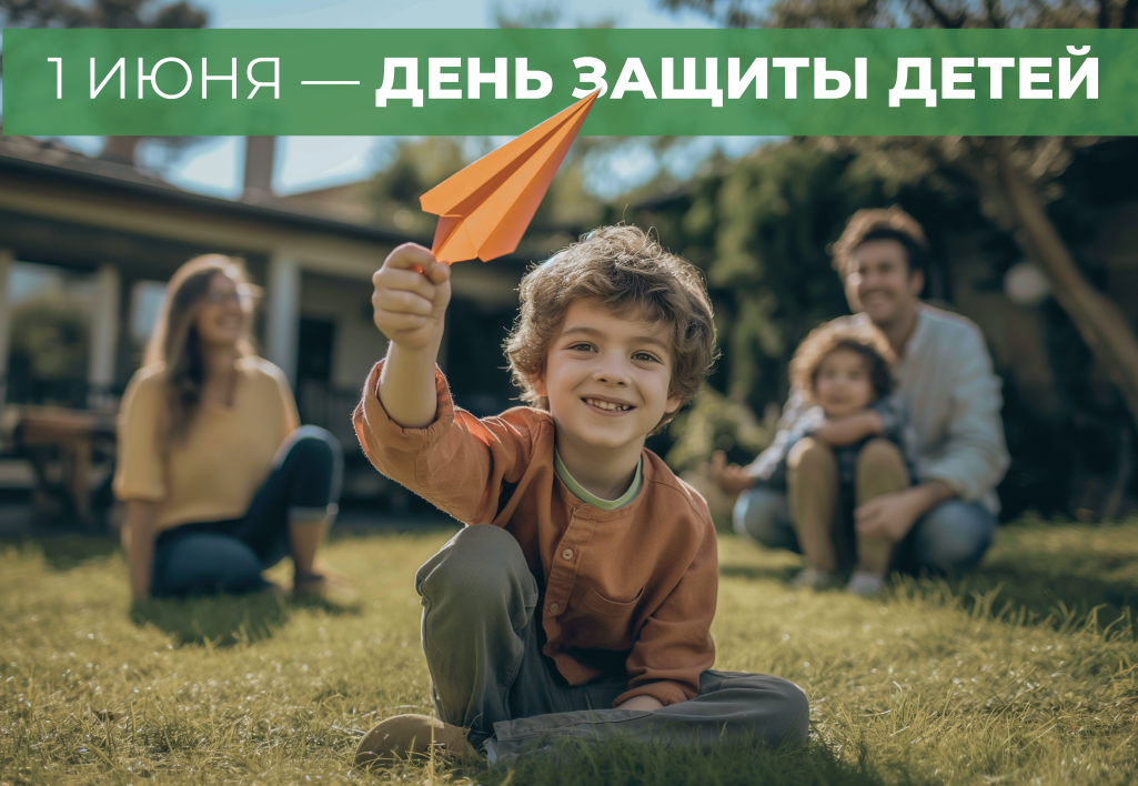 С ДНЕМ ЗАЩИТЫ ДЕТЕЙ!