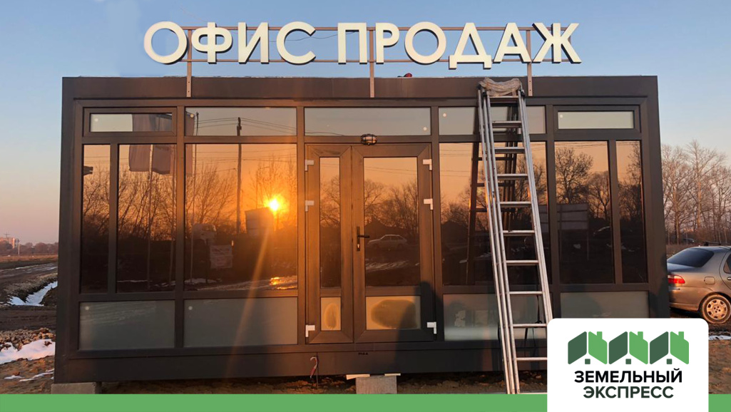 Отдел продаж в поселке Форвард