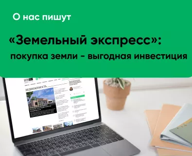 Земельный экспресс москва. Земельный экспресс. Компания земельный экспресс отзывы клиентов.